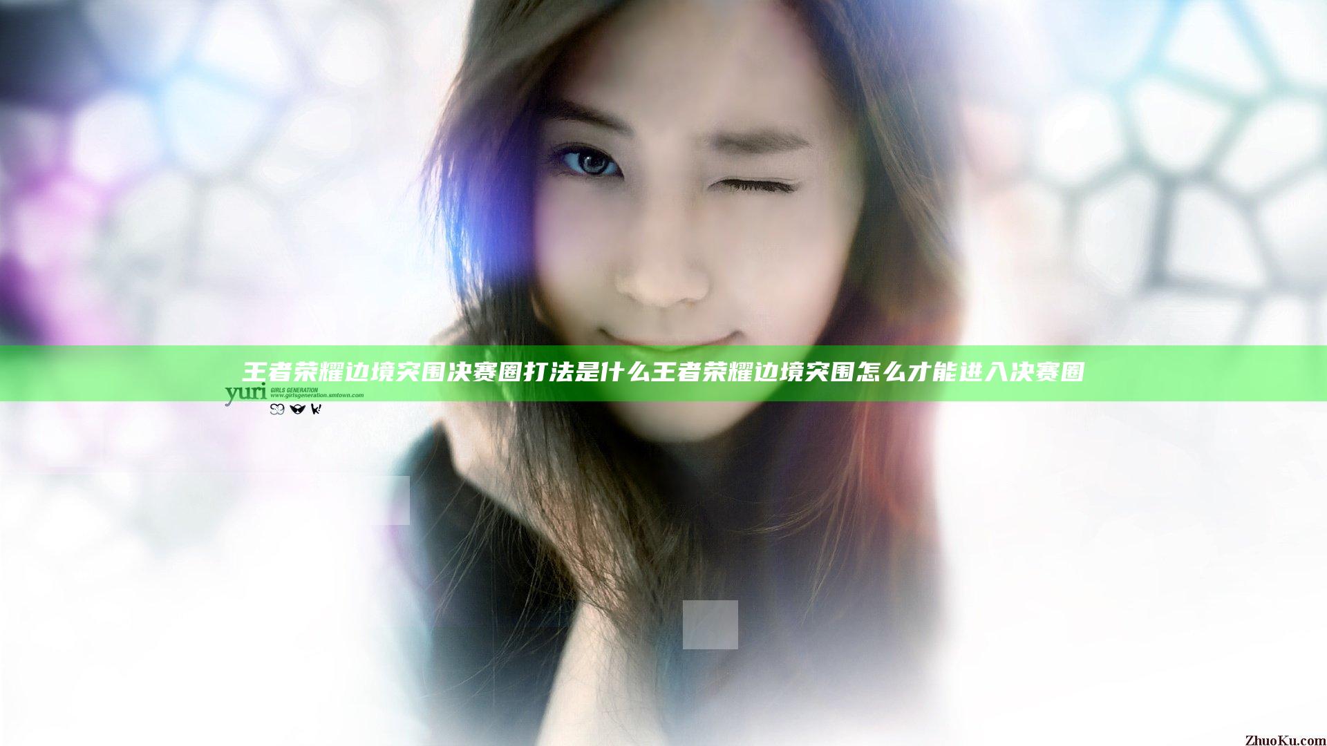 王者荣耀边境突围决赛圈打法是什么 王者荣耀边境突围怎么才能进入决赛圈
