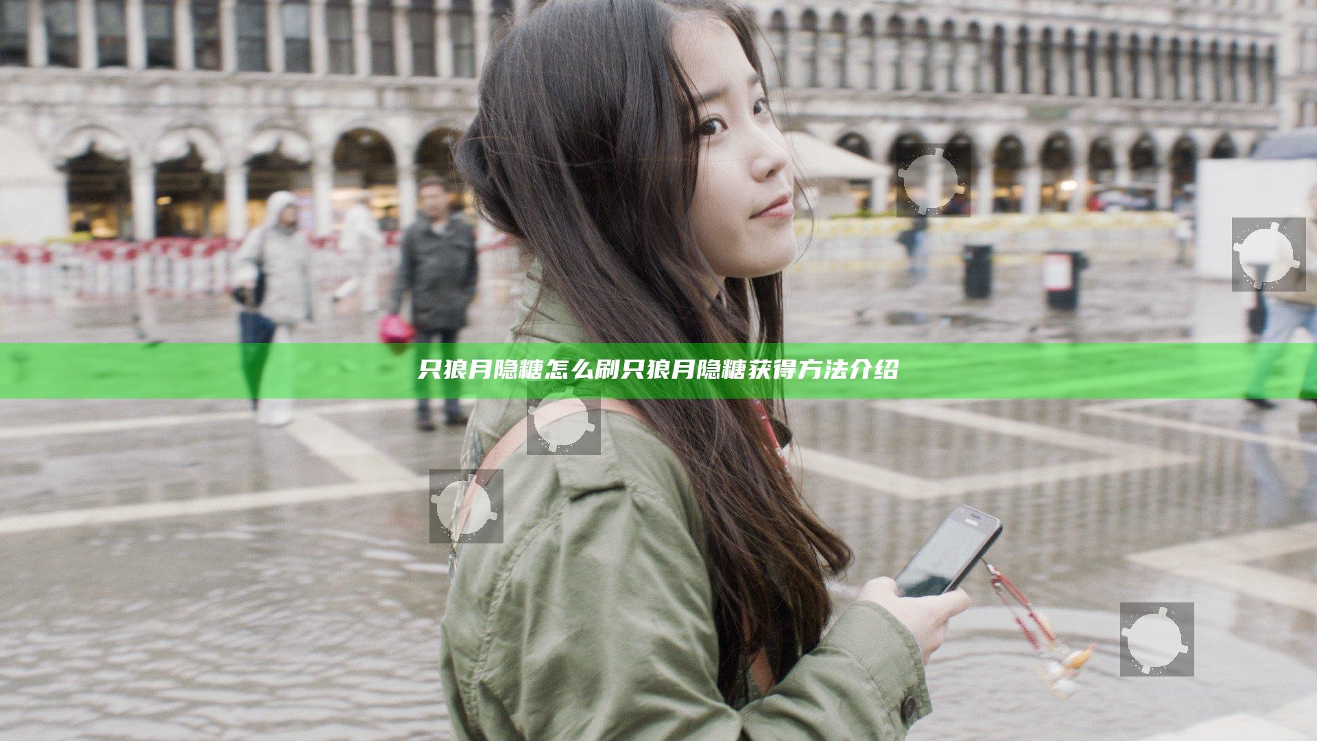 只狼月隐糖怎么刷 只狼月隐糖获得方法介绍