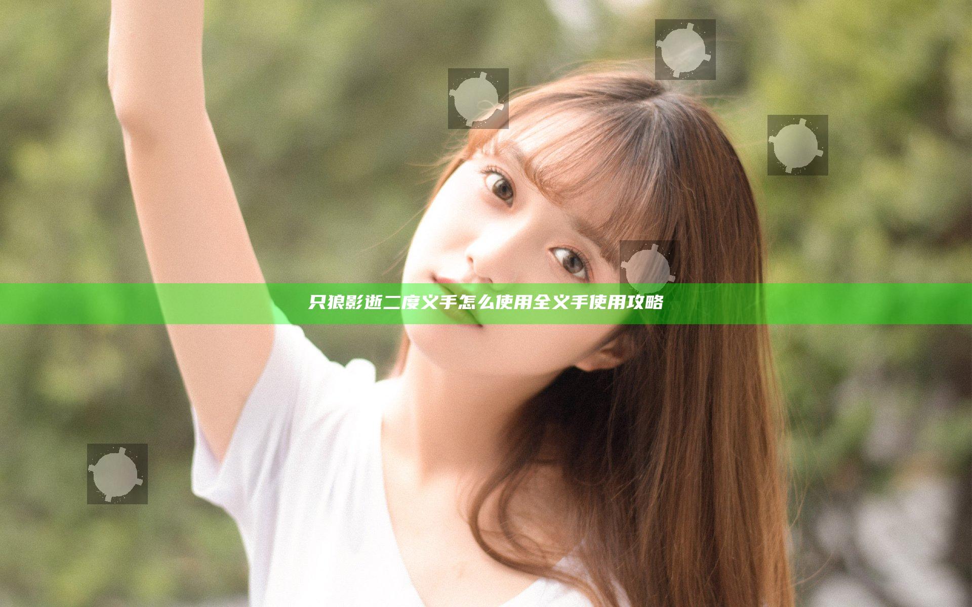 只狼影逝二度义手怎么使用 全义手使用攻略