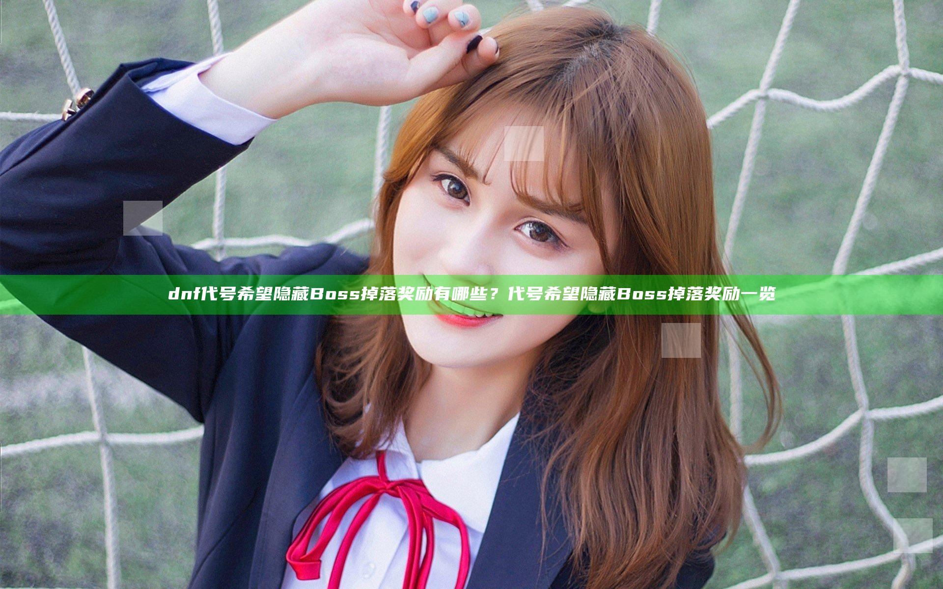dnf代号希望隐藏Boss掉落奖励有哪些？代号希望隐藏Boss掉落奖励一览