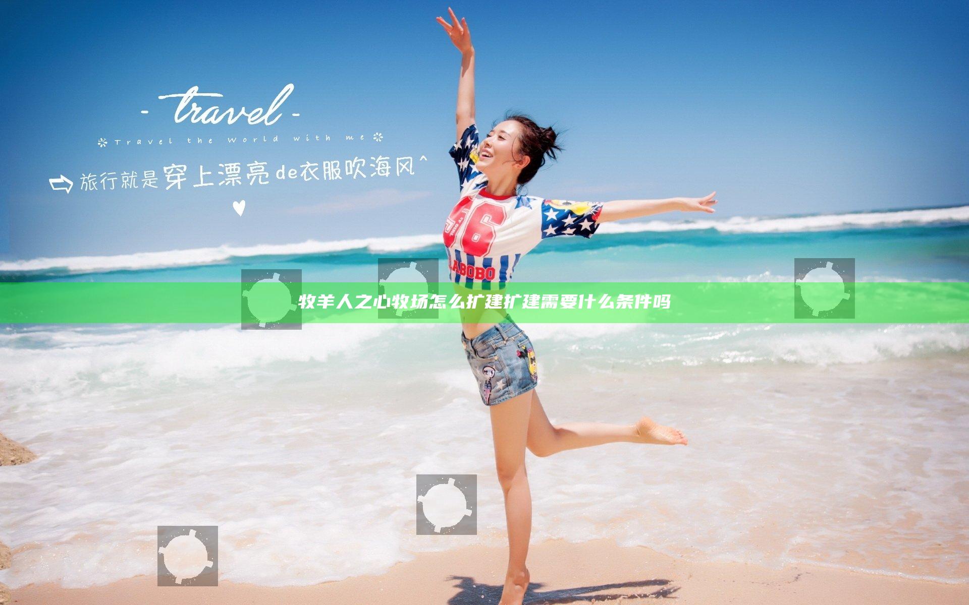 牧羊人之心牧场怎么扩建 扩建需要什么条件吗