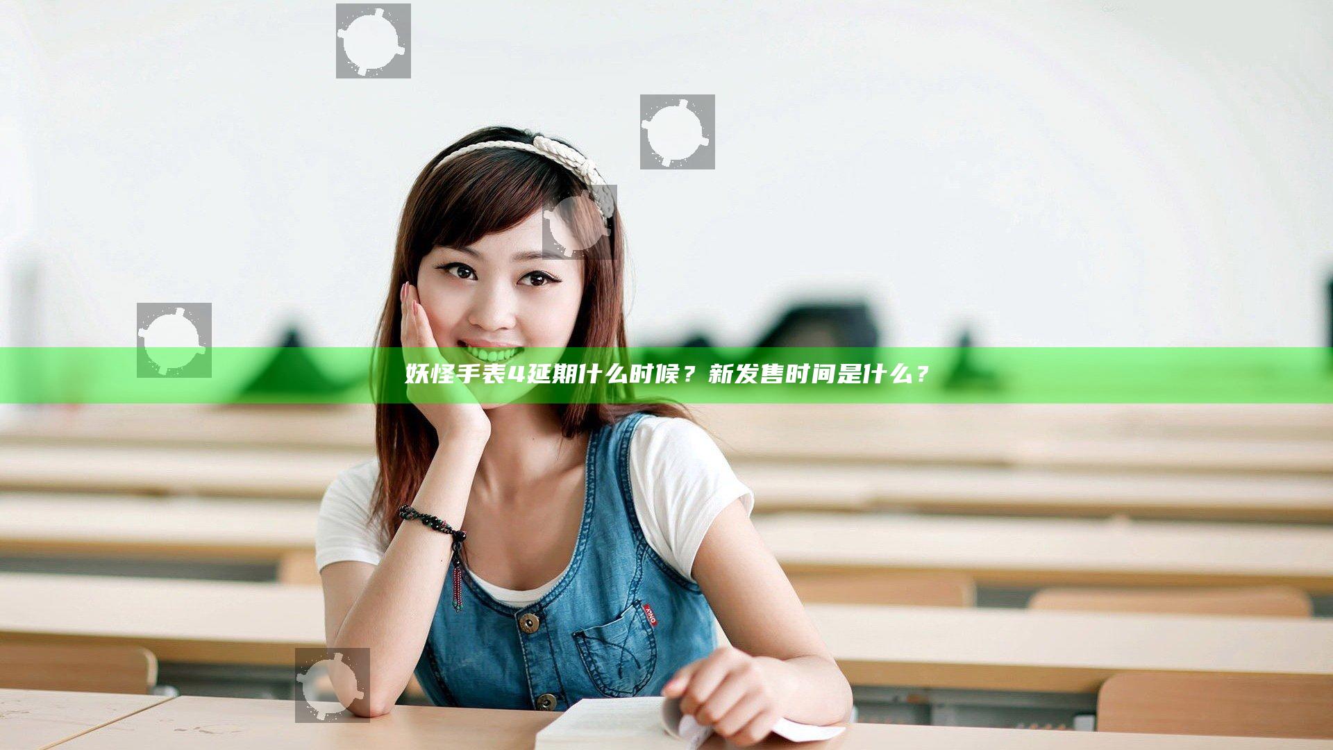 妖怪手表4延期什么时候？新发售时间是什么？