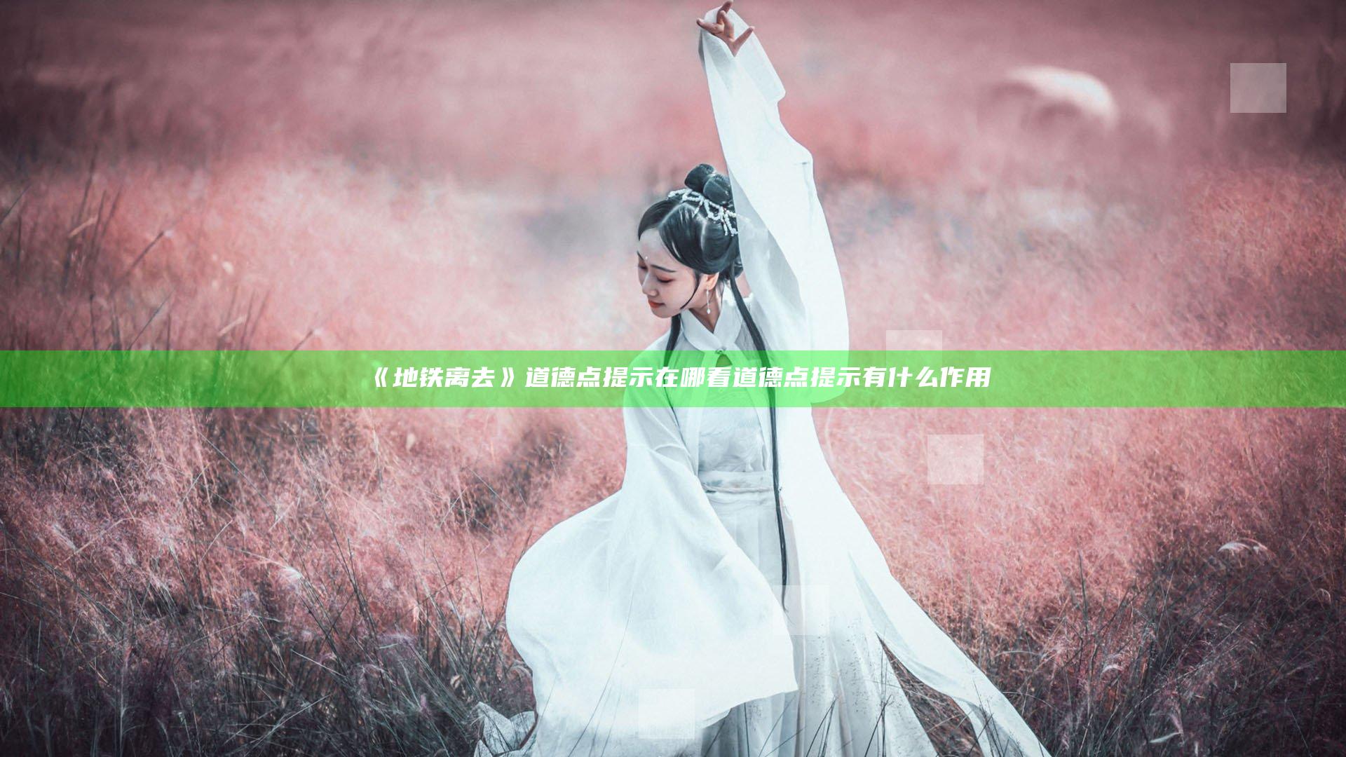 《地铁离去》道德点提示在哪看 道德点提示有什么作用