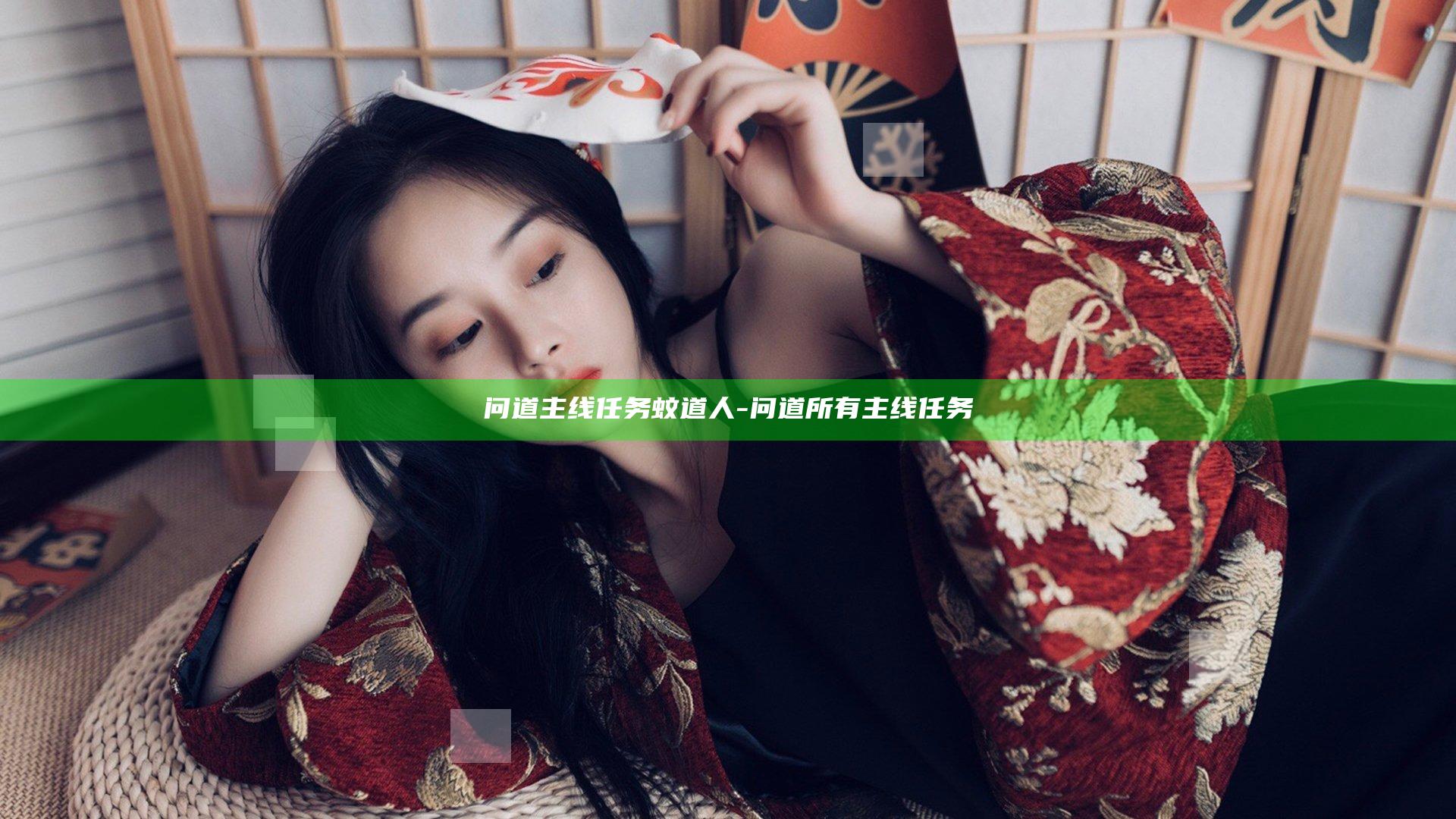 问道主线任务蚊道人-问道所有主线任务