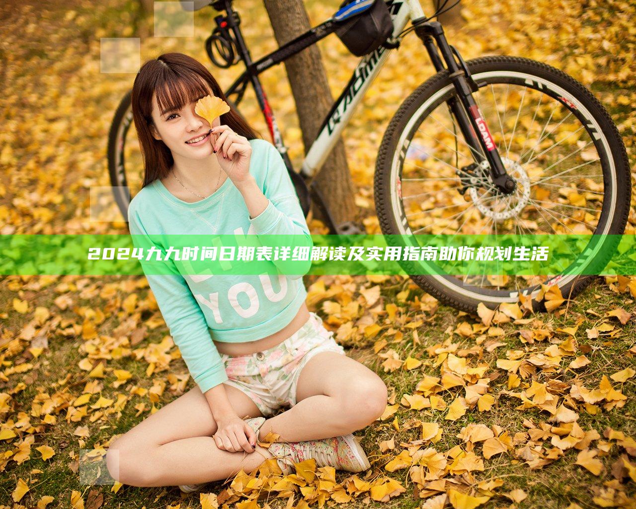 2024九九时间日期表详细解读及实用指南助你规划生活