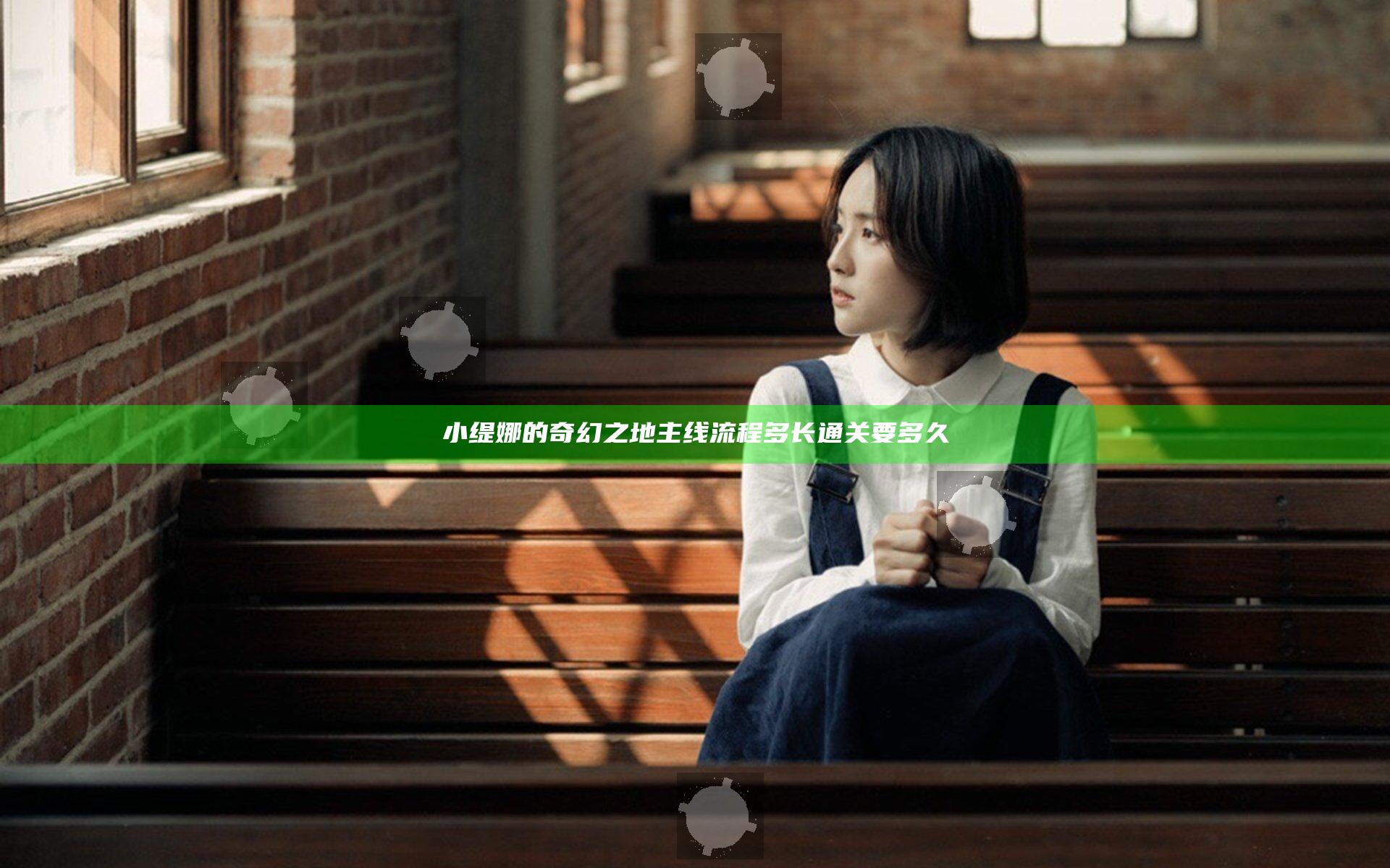 小缇娜的奇幻之地主线流程多长 通关要多久