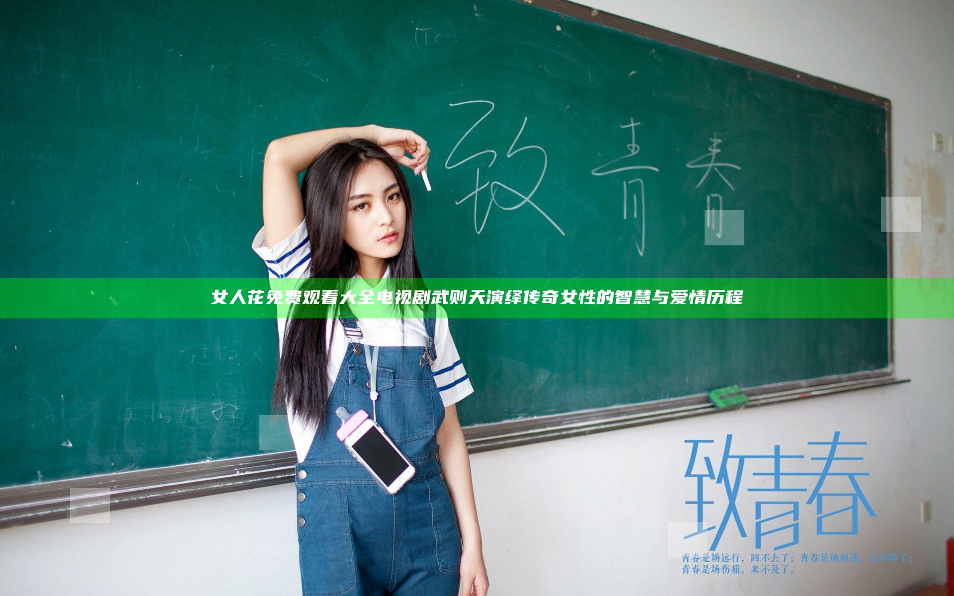 女人花免费观看大全电视剧武则天演绎传奇女性的智慧与爱情历程