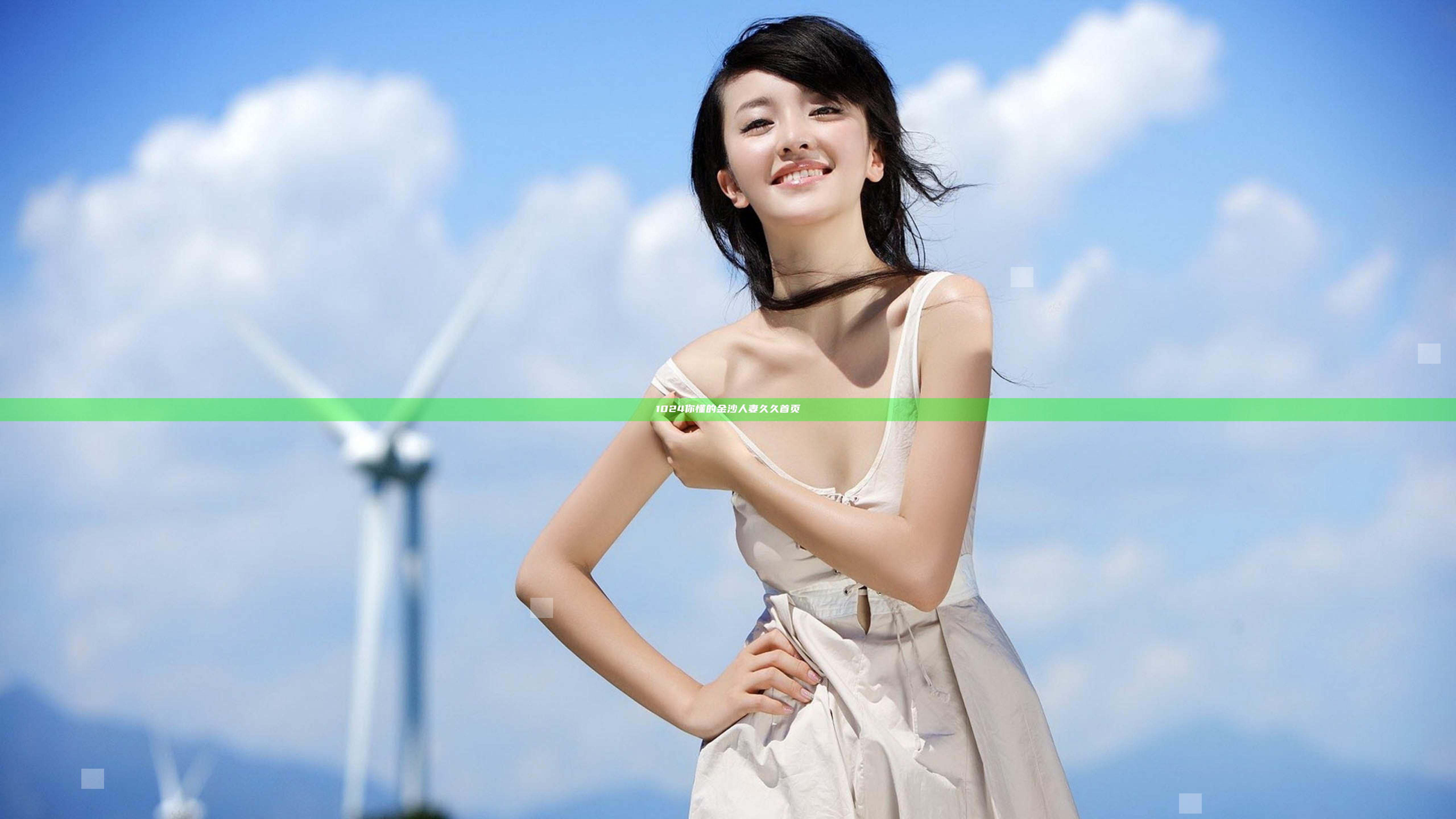 1024你懂的金沙人妻久久首页
