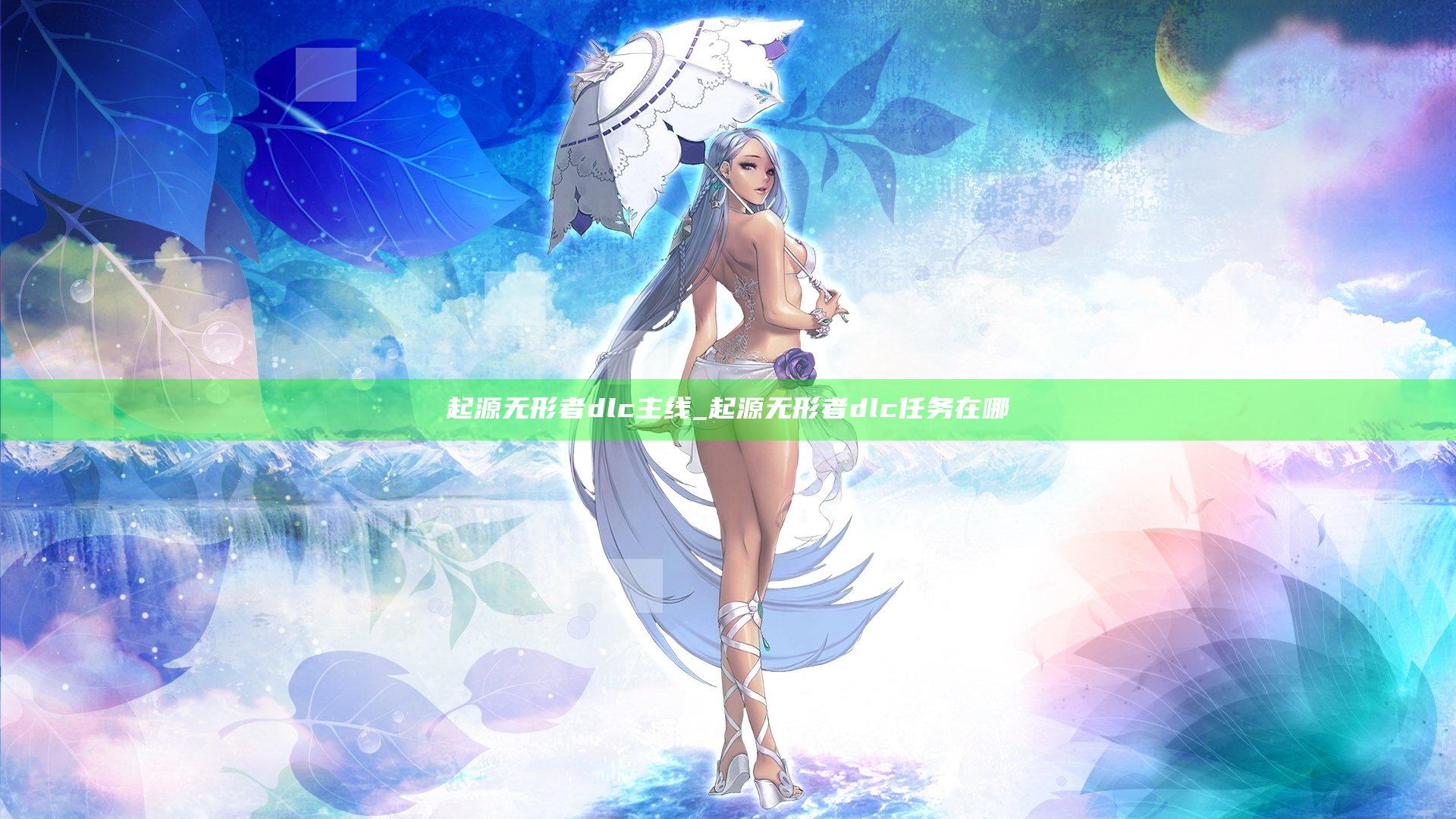 起源 无形者 dlc 主线_起源无形者dlc任务在哪