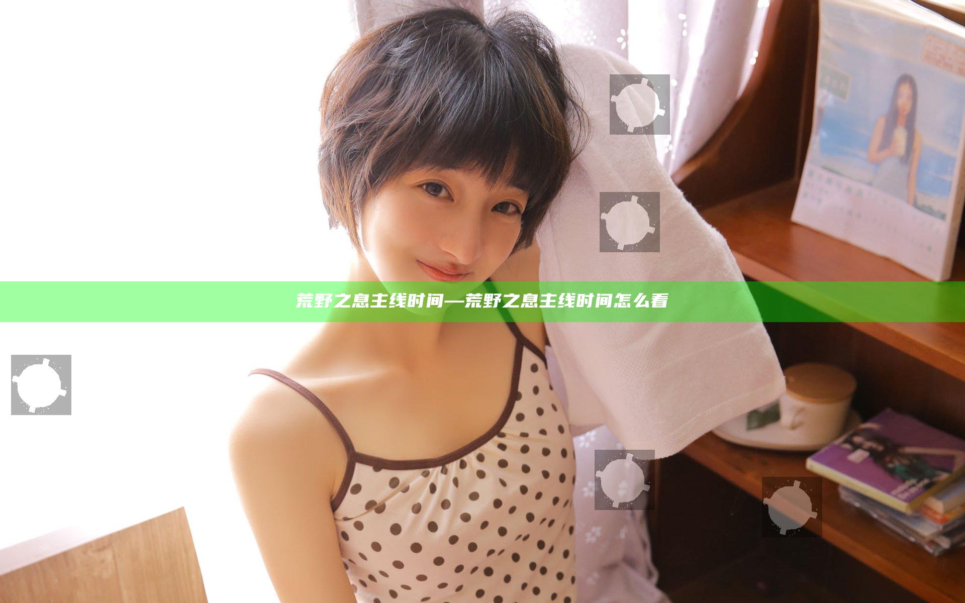 荒野之息 主线时间—荒野之息 主线时间怎么看