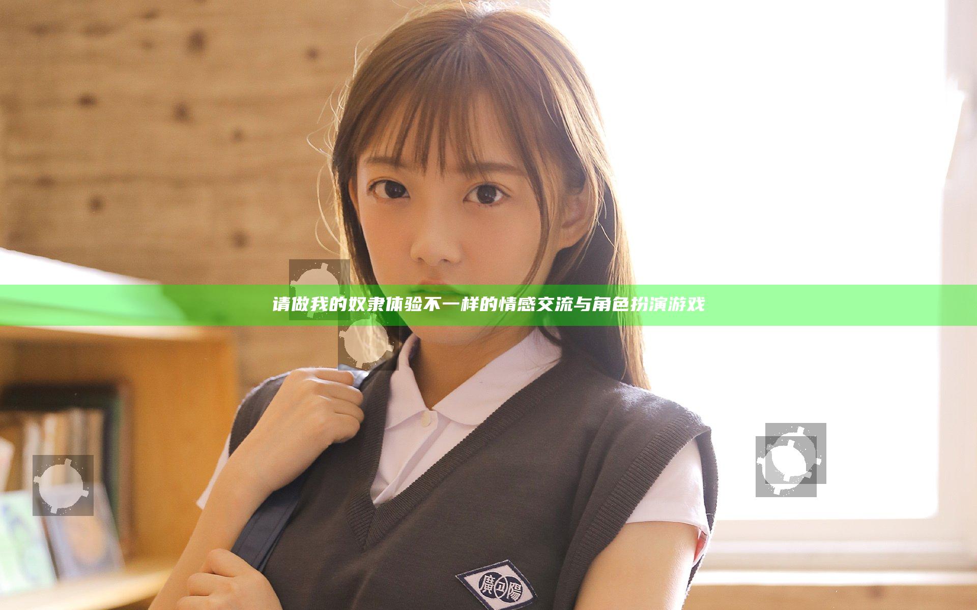请做我的奴隶 体验不一样的情感交流与角色扮演游戏
