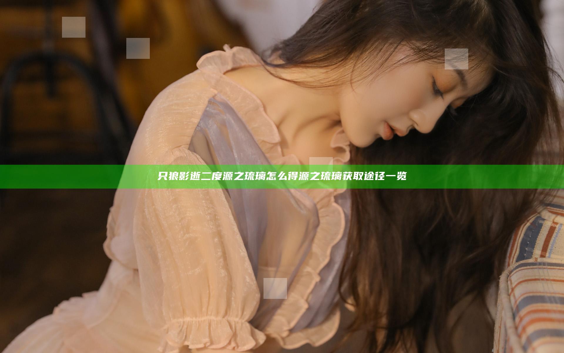 只狼影逝二度源之琉璃怎么得 源之琉璃获取途径一览