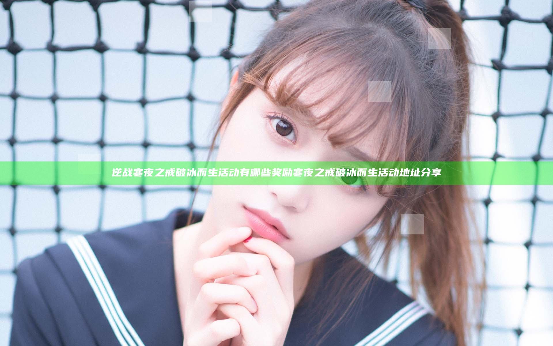 逆战寒夜之戒破冰而生活动有哪些奖励 寒夜之戒破冰而生活动地址分享