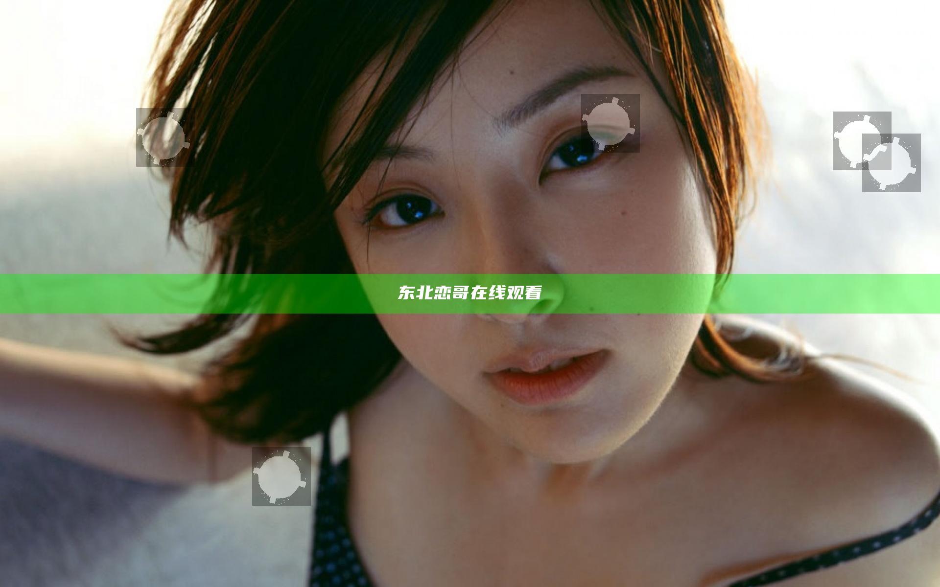 东北恋哥在线观看