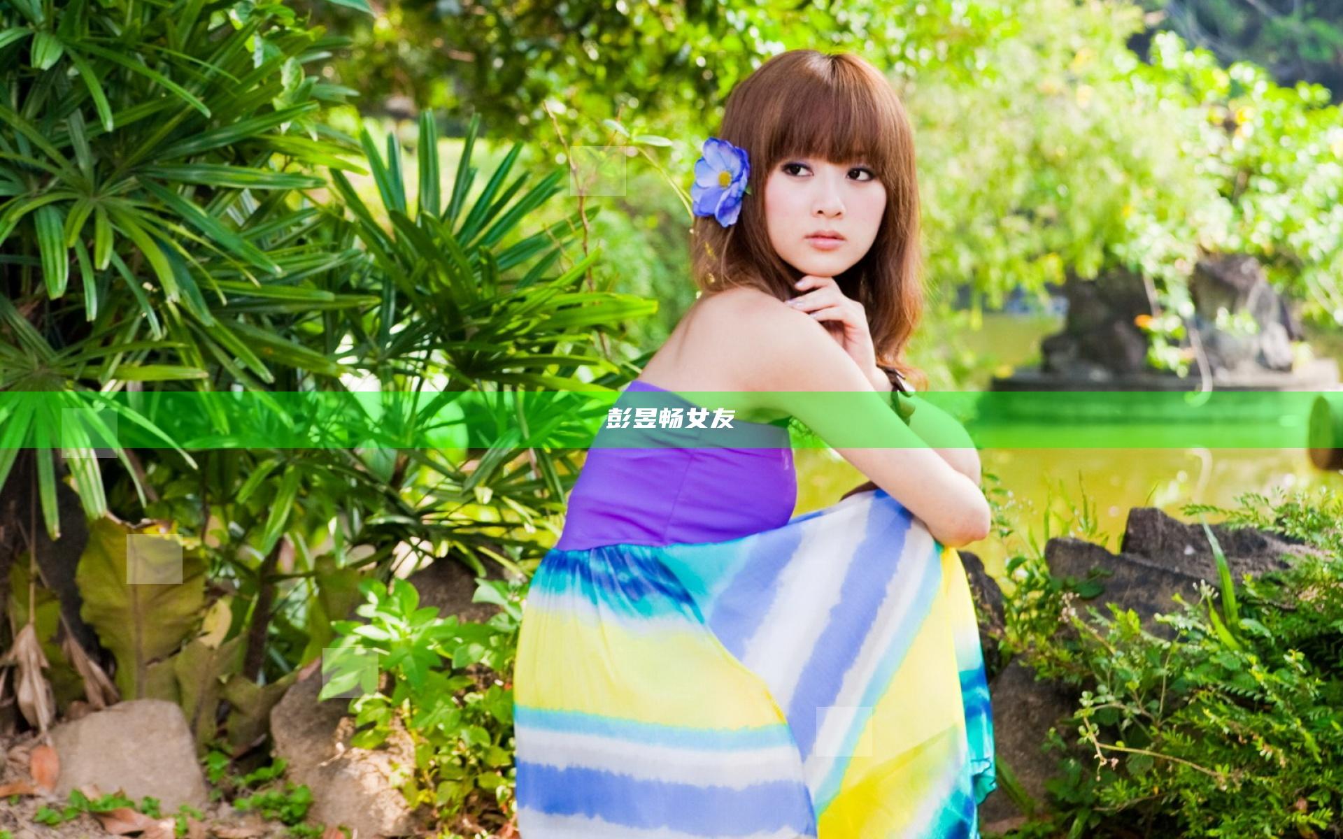 彭昱畅女友