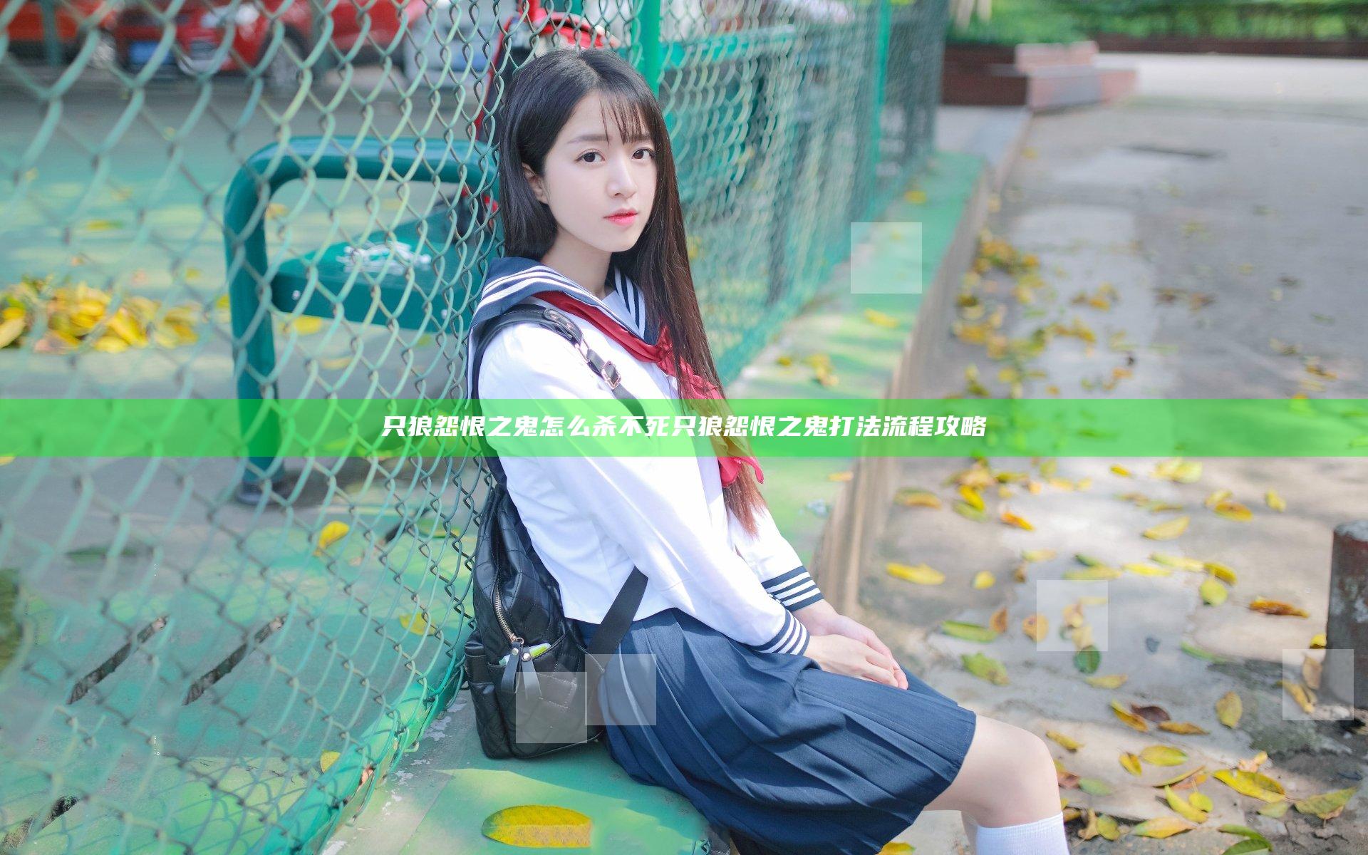 只狼怨恨之鬼怎么杀不死 只狼怨恨之鬼打法流程攻略