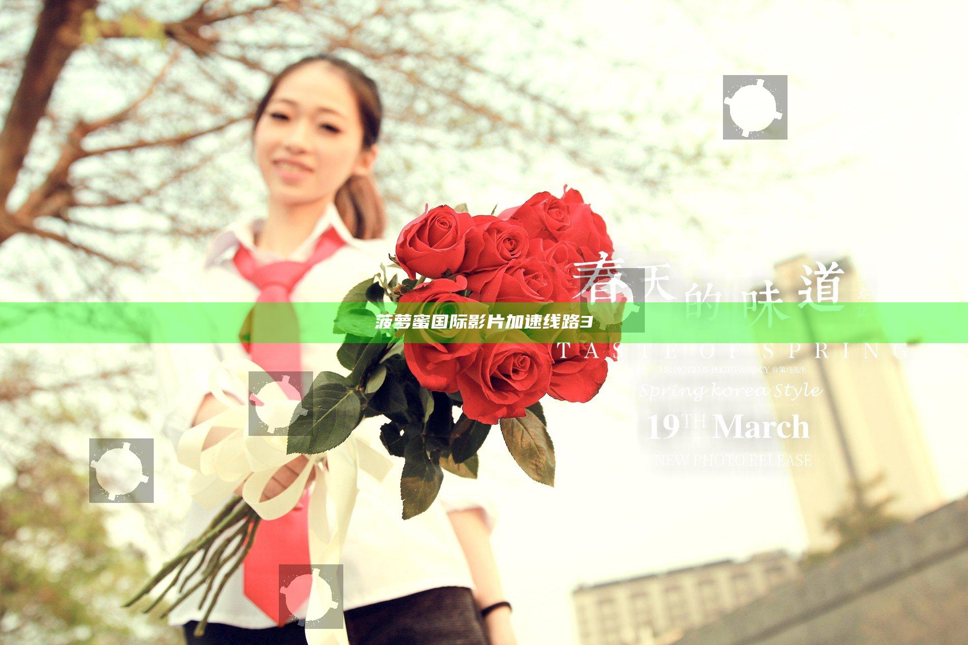 菠萝蜜国际影片加速线路3