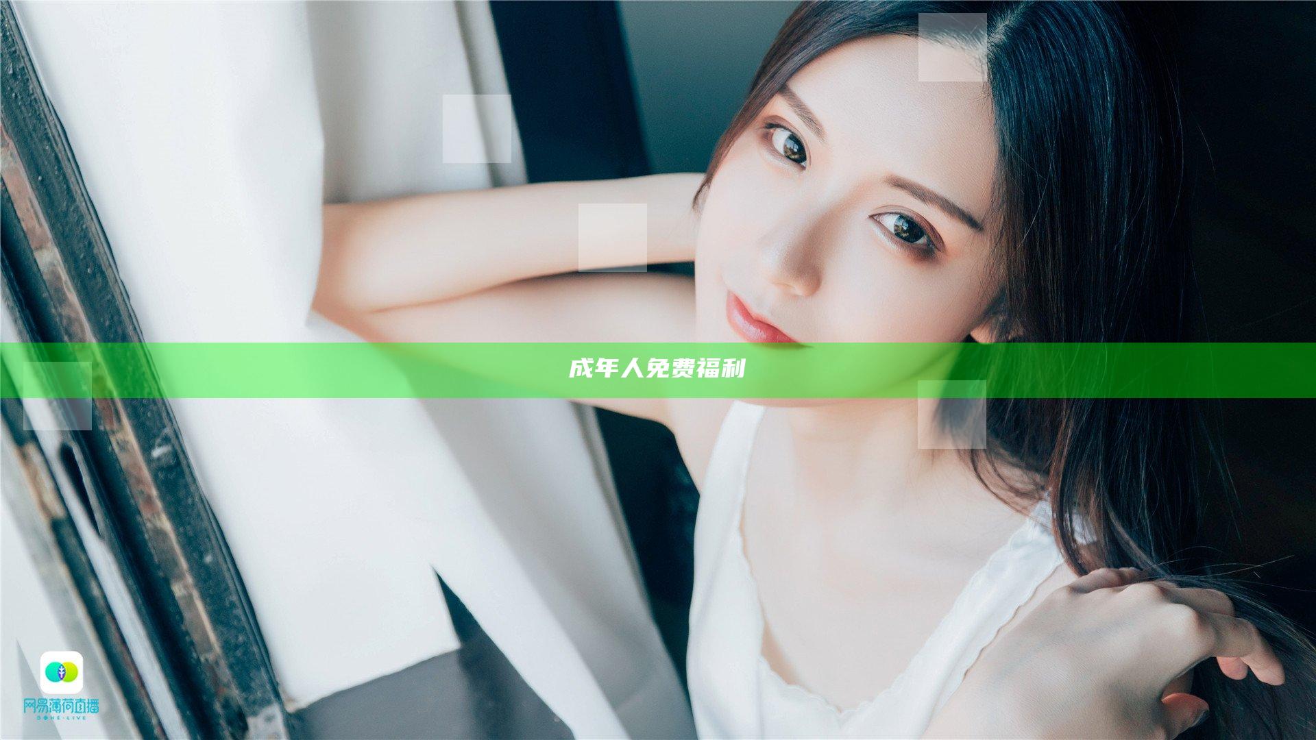 成年人免费福利