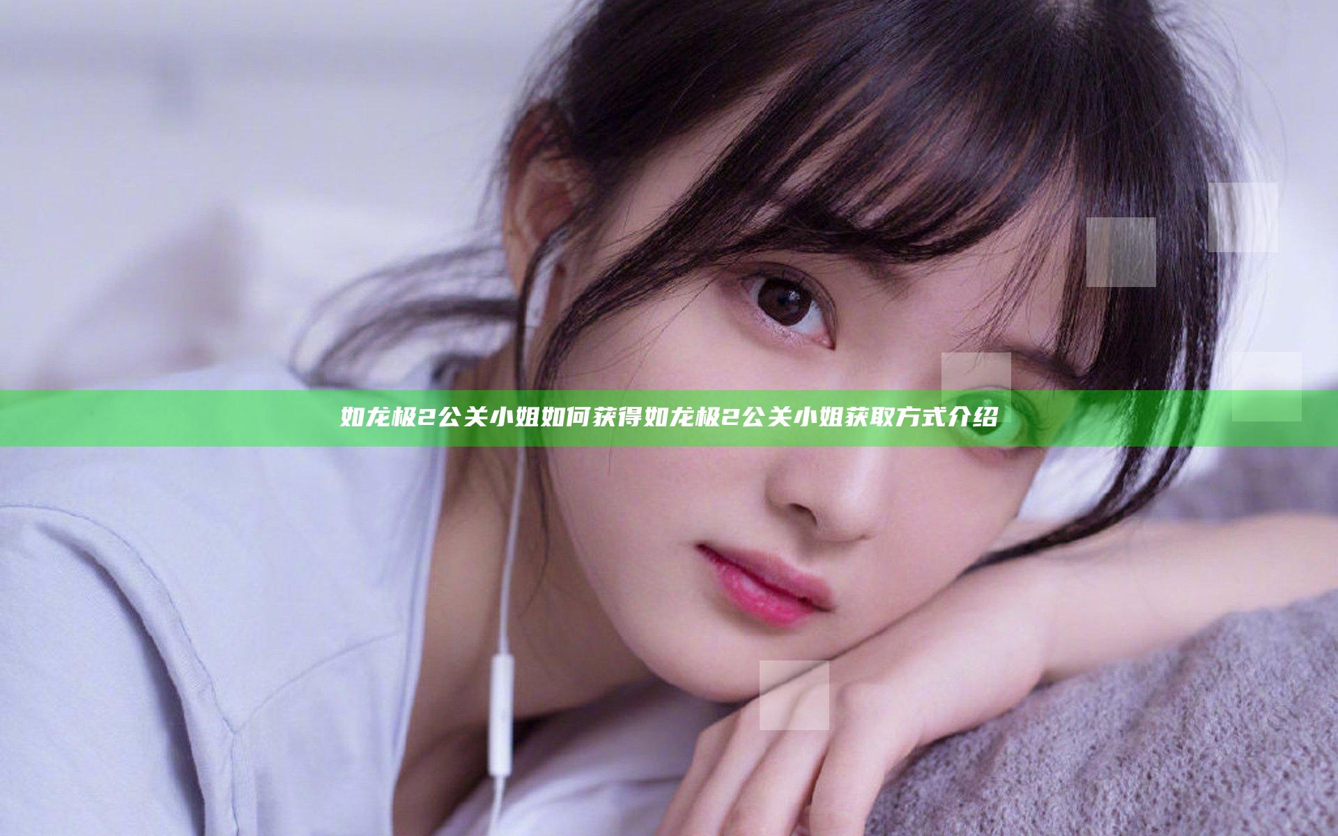如龙极2公关小姐如何获得 如龙极2公关小姐获取方式介绍