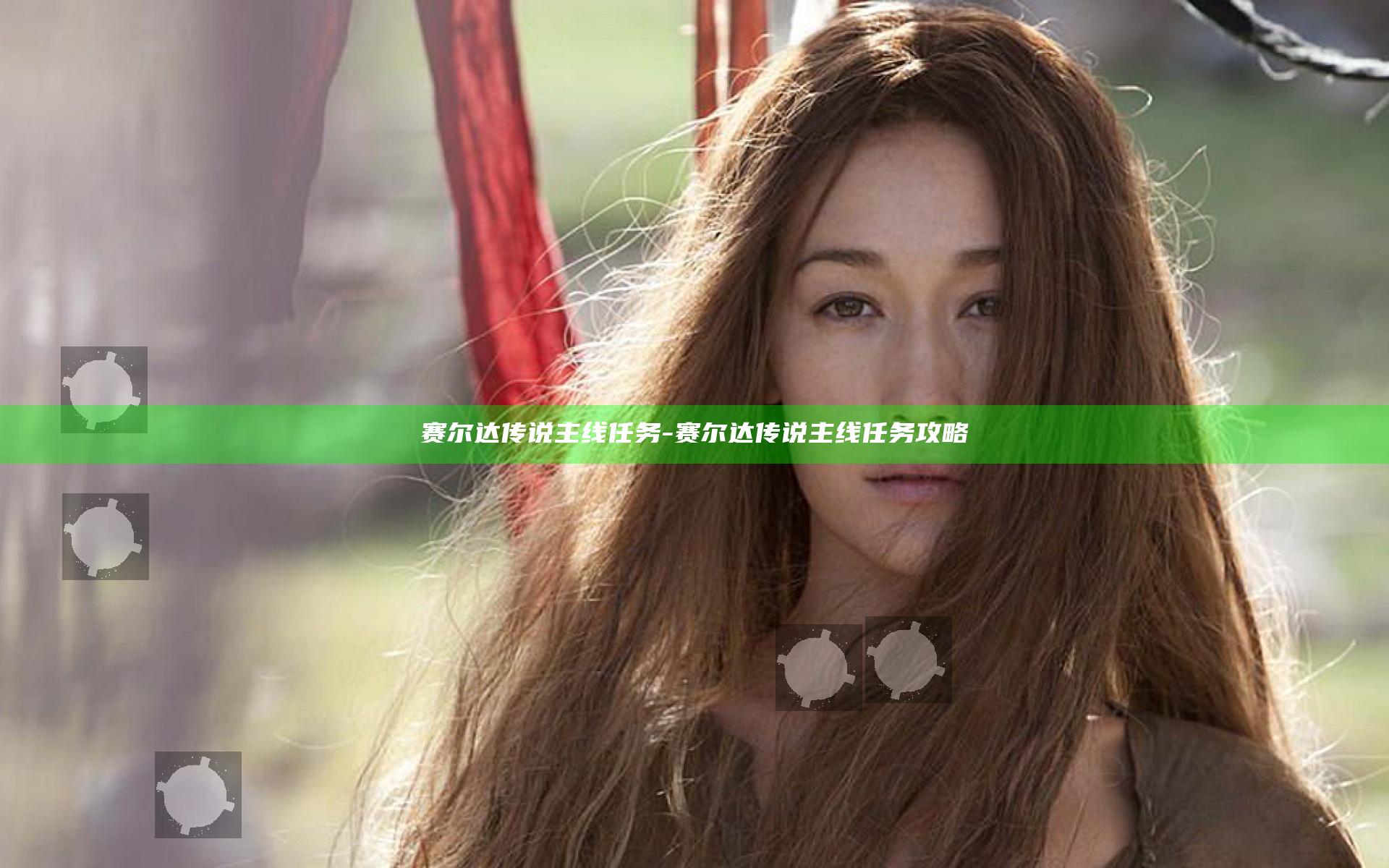 赛尔达传说主线任务-赛尔达传说主线任务攻略