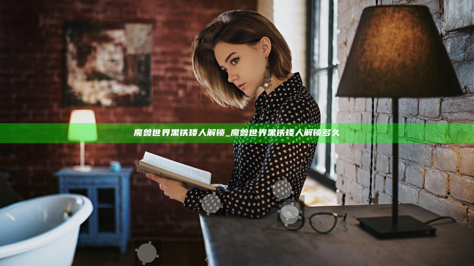 魔兽世界黑铁矮人解锁_魔兽世界黑铁矮人解锁多久