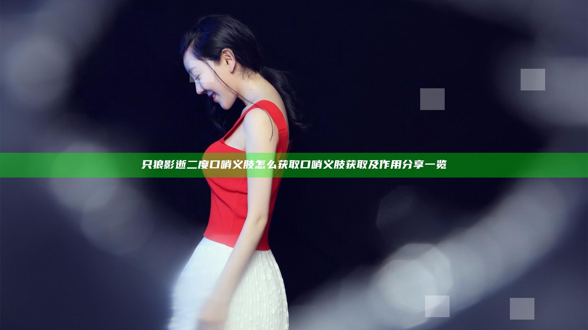 只狼影逝二度口哨义肢怎么获取 口哨义肢获取及作用分享一览