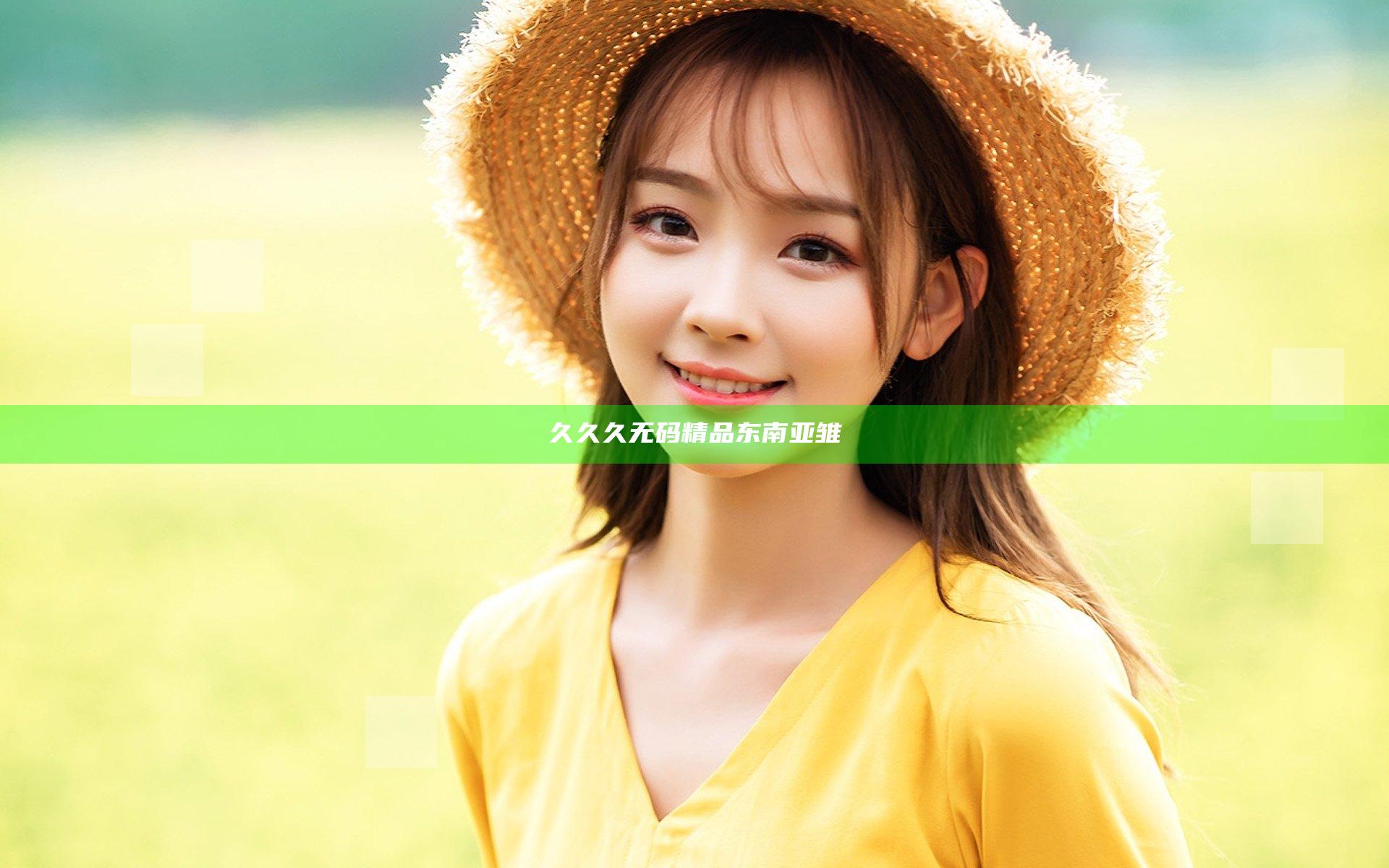 久久久无码精品东南亚雏