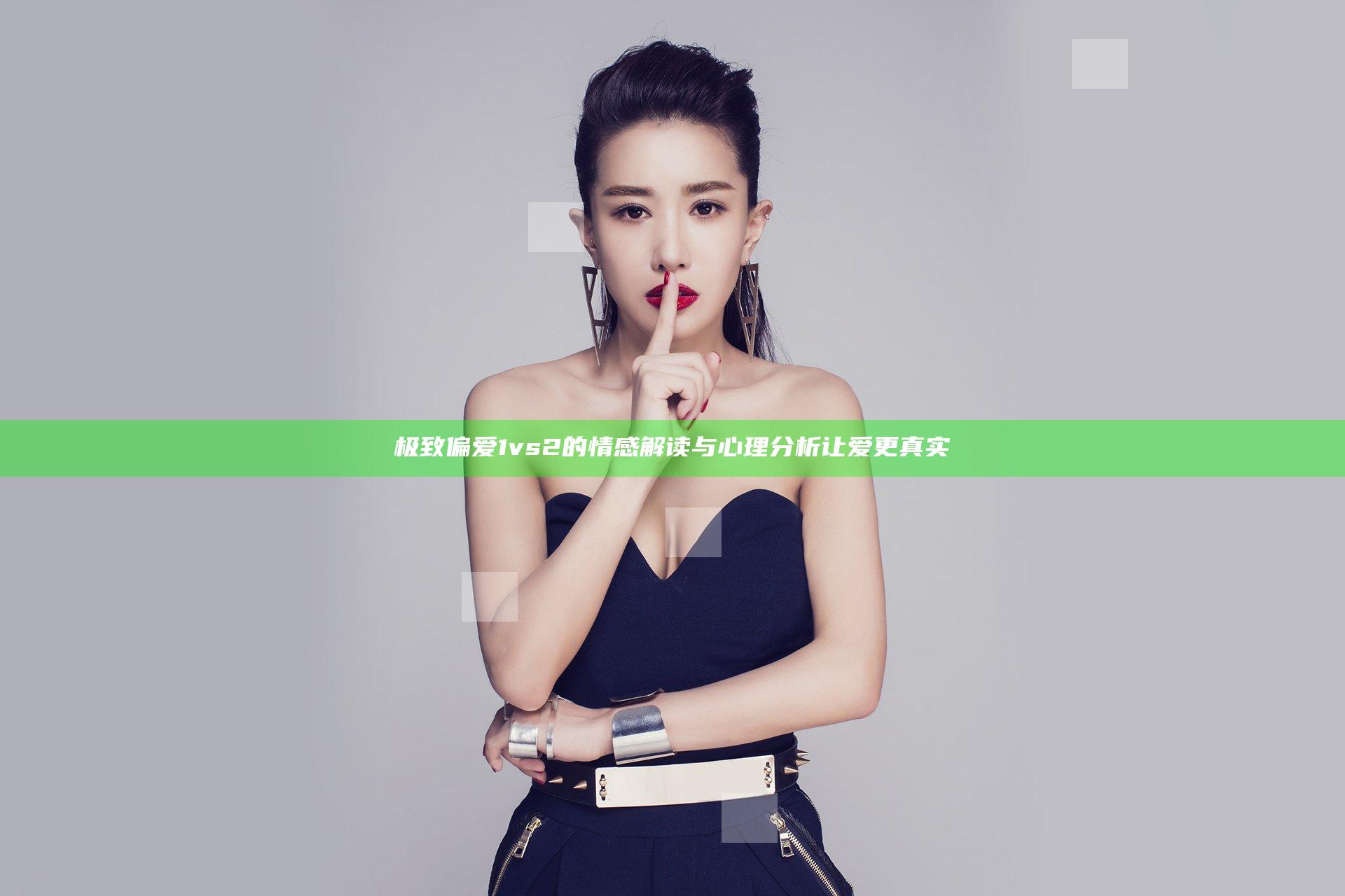 极致偏爱1vs2的情感解读与心理分析让爱更真实