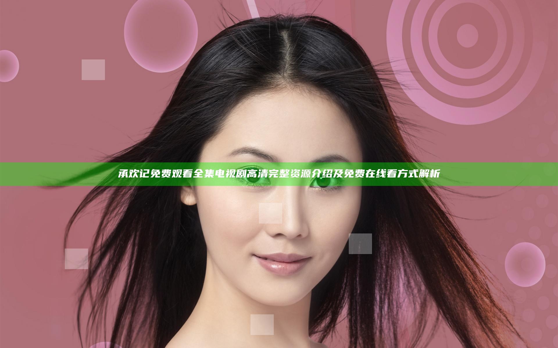 承欢记免费观看全集电视剧高清完整资源介绍及免费在线看方式解析