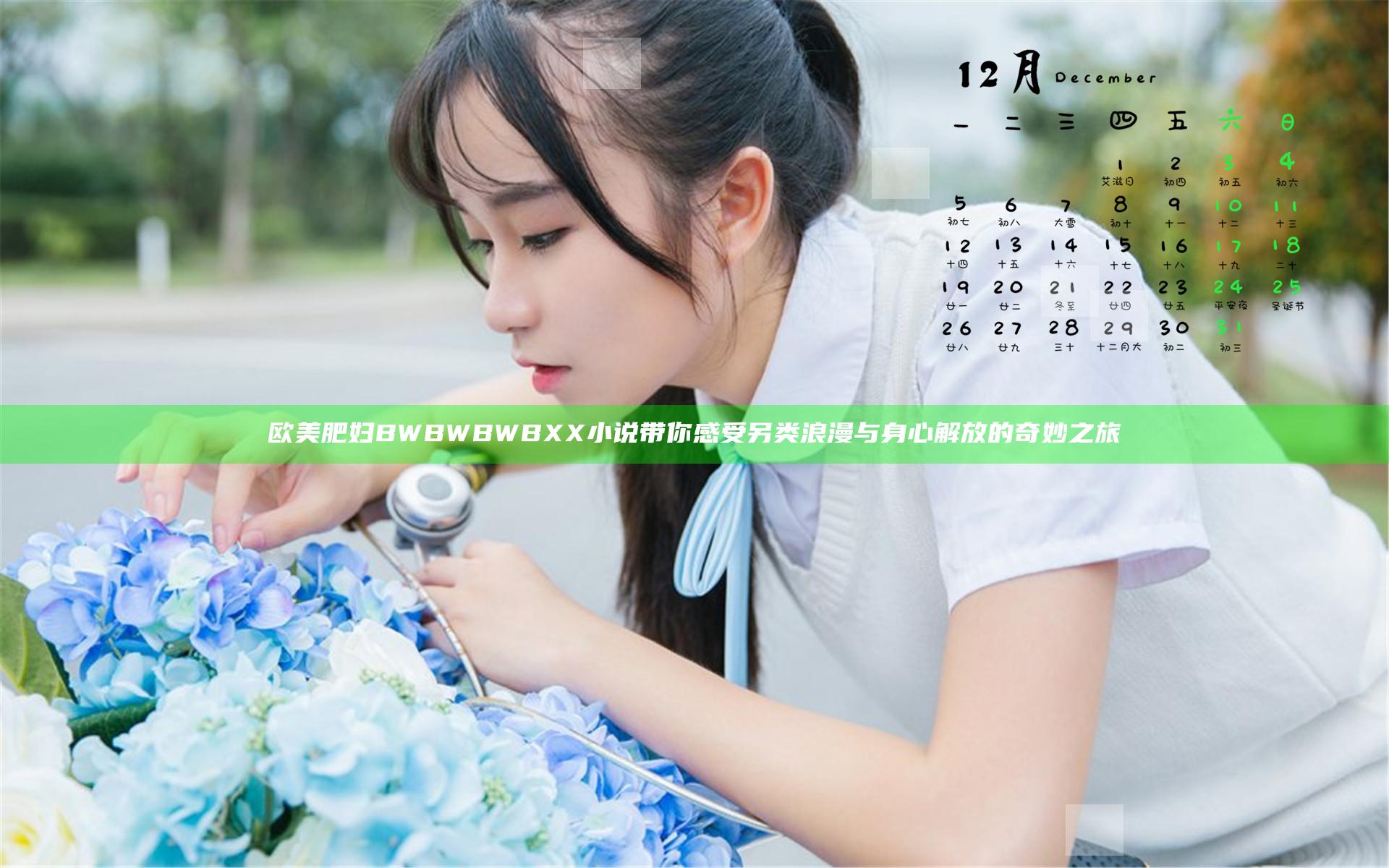 欧美肥妇BWBWBWBXX小说带你感受另类浪漫与身心解放的奇妙之旅