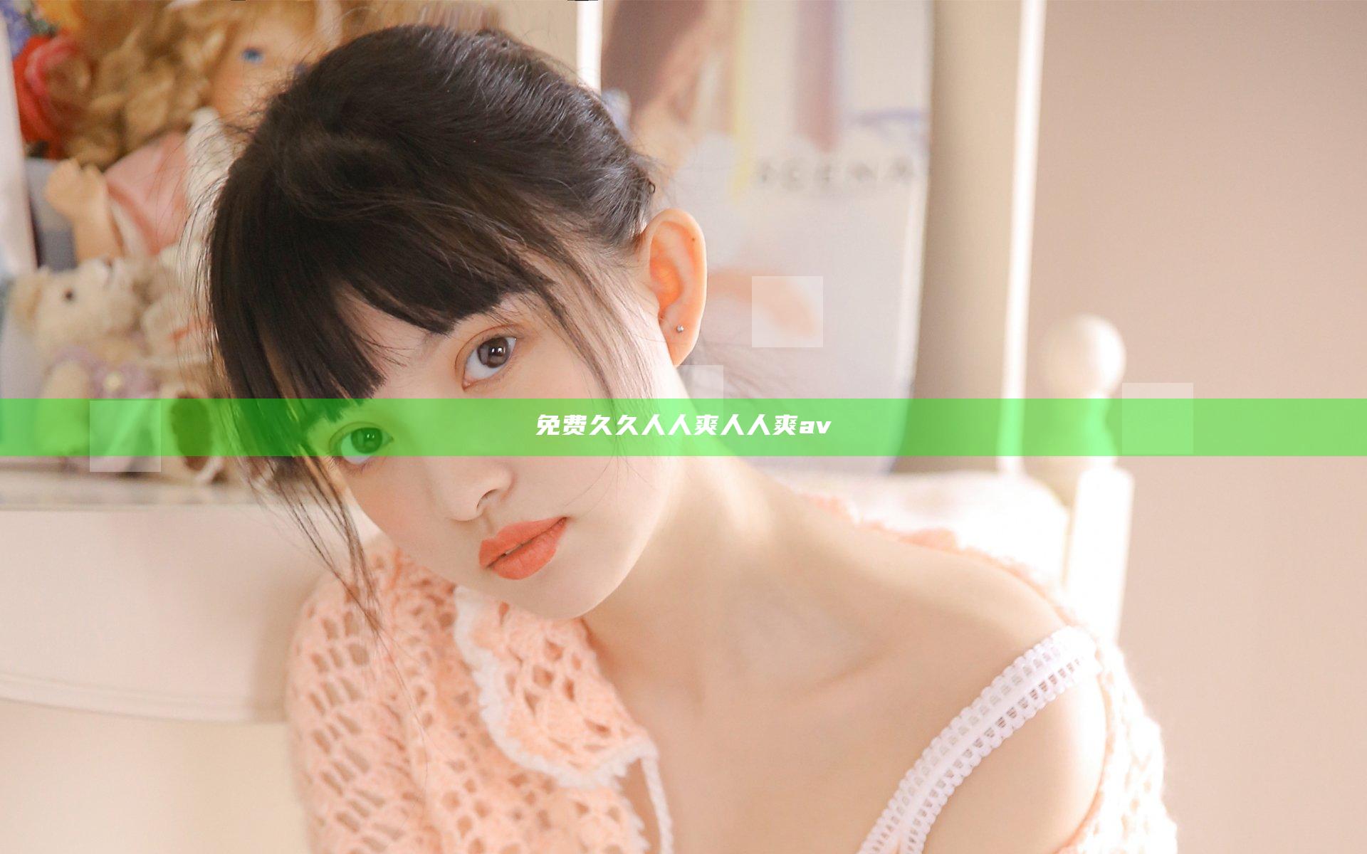 免费久久人人爽人人爽av