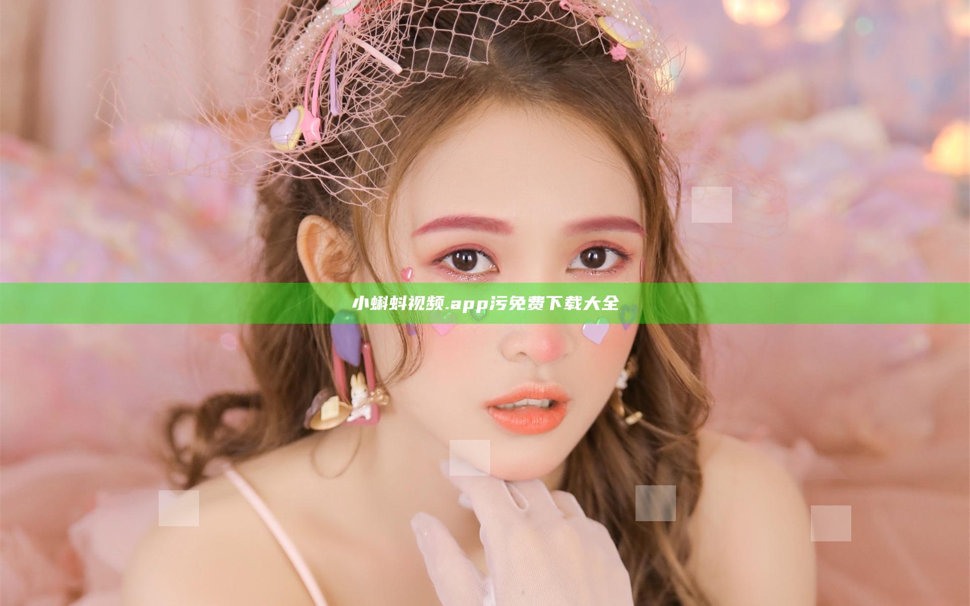 小蝌蚪视频.app污免费下载大全