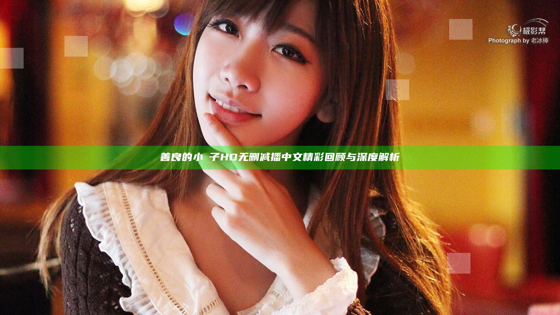 善良的小峓子HD无删减播中文精彩回顾与深度解析