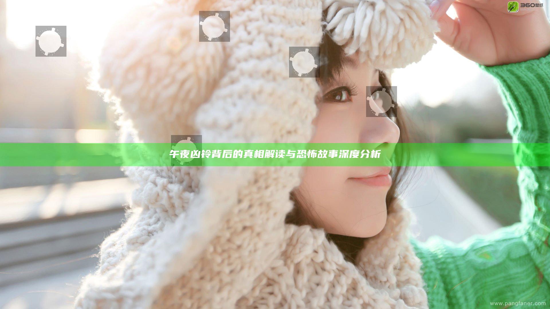 午夜凶铃背后的真相解读与恐怖故事深度分析