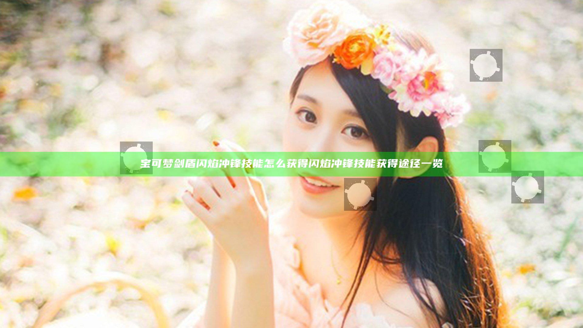 宝可梦剑盾闪焰冲锋技能怎么获得 闪焰冲锋技能获得途径一览
