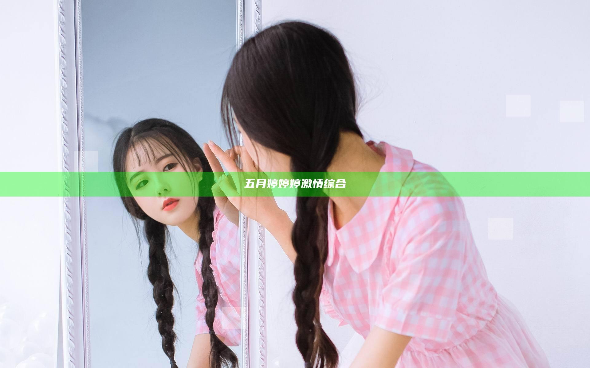 五月婷婷婷激情综合