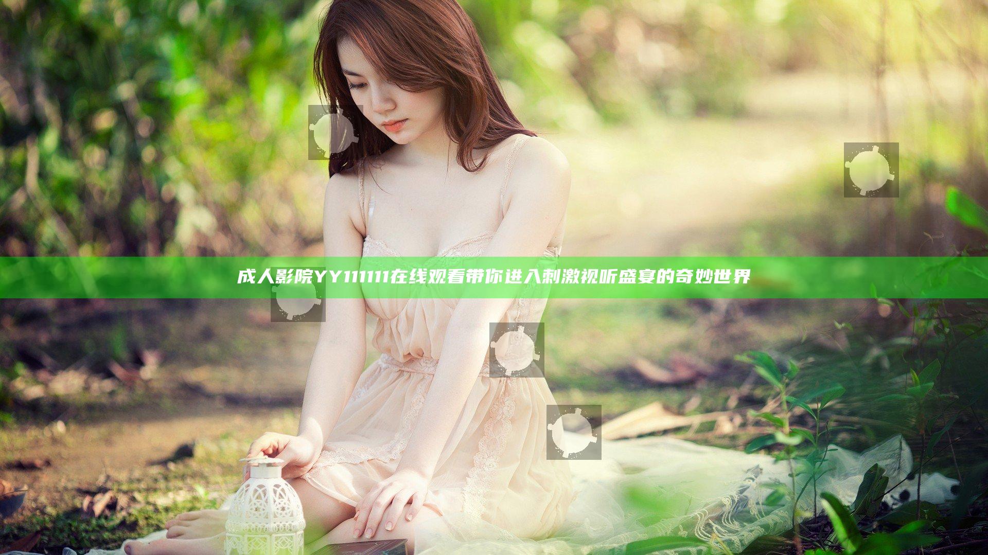 成人影院YY111111在线观看带你进入刺激视听盛宴的奇妙世界